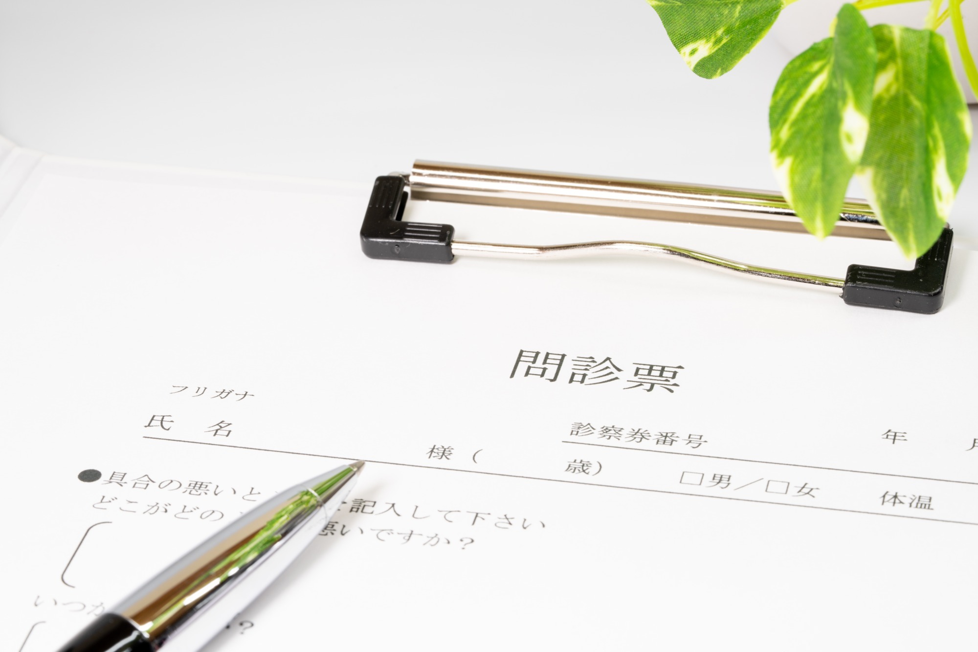 予診表の記入