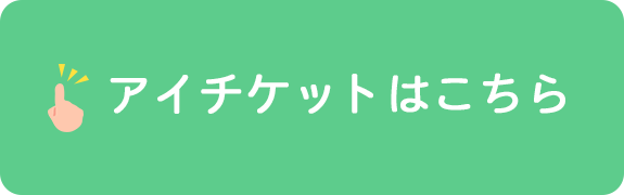 アイチケットはこちら